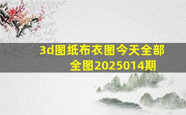 3d图纸布衣图今天全部 全图2025014期